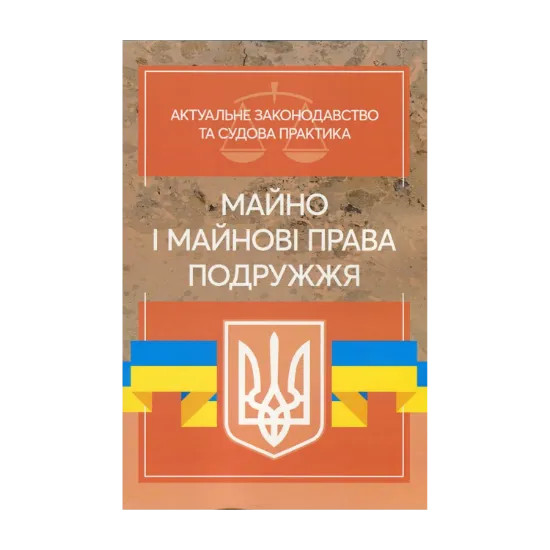Зображення Майно і майнові права подружжя. Актуальне законодавство та судова практика