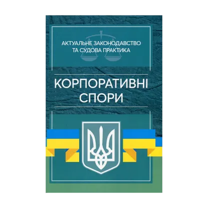 Зображення Актуальне законодавство та судова практика. Корпоративні спори
