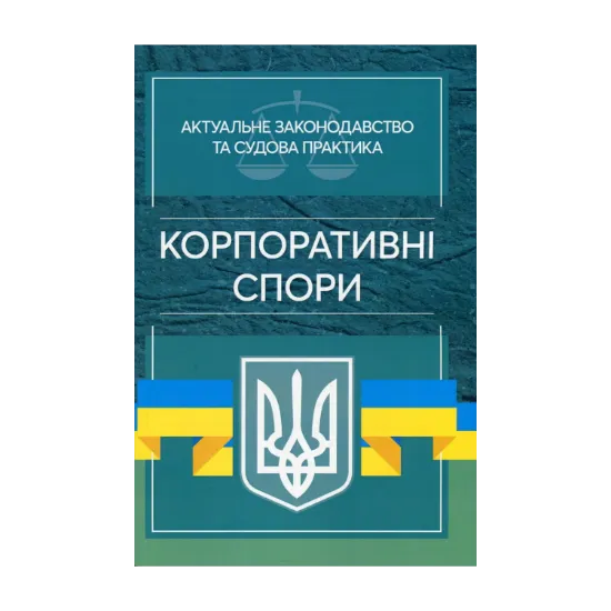 Зображення Актуальне законодавство та судова практика. Корпоративні спори