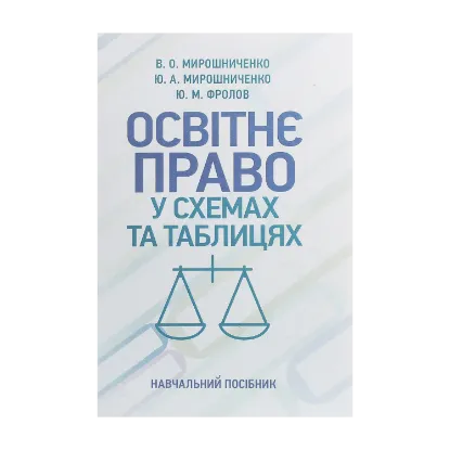 Зображення Освітнє право у схемах та таблицях