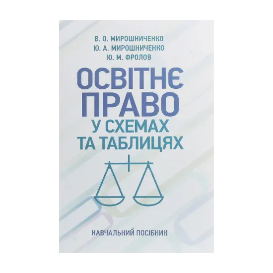 Зображення Освітнє право у схемах та таблицях