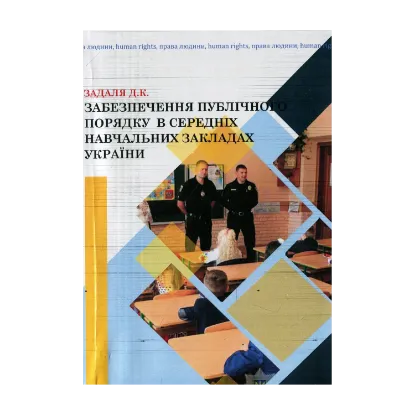Зображення Забезпечення публічного порядку в середніх навчальних закладах України