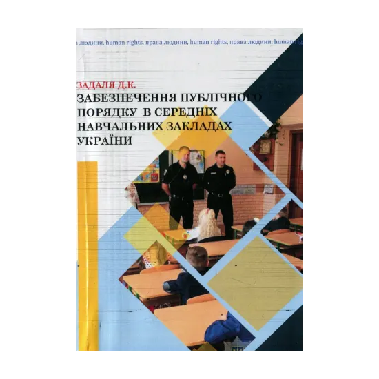 Зображення Забезпечення публічного порядку в середніх навчальних закладах України