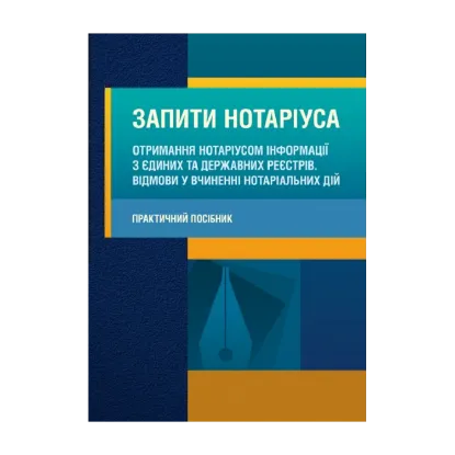 Зображення Запити нотаріуса. Отримання нотаріусом інформації з єдиних та державних реєстрів. Відмови у вчиненні нотаріальних дій