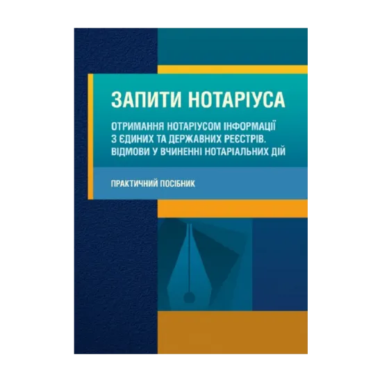 Зображення Запити нотаріуса. Отримання нотаріусом інформації з єдиних та державних реєстрів. Відмови у вчиненні нотаріальних дій