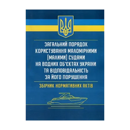 Зображення Загальний порядок користування маломірними (малими) судами на водних об'єктах України та відповідальність за його порушення