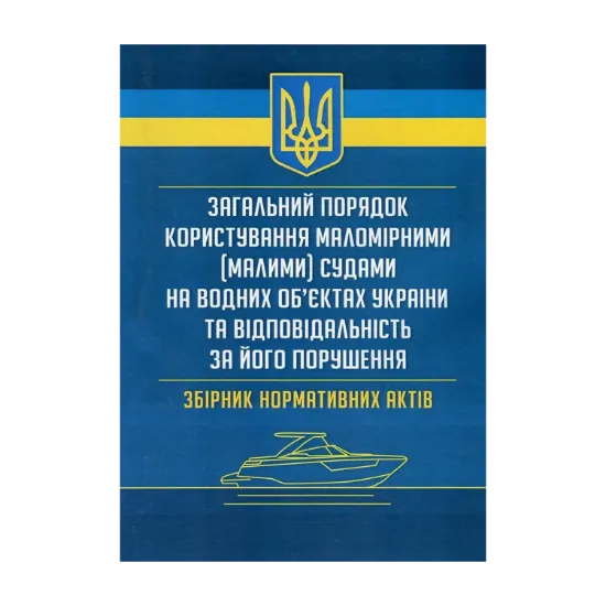 Зображення Загальний порядок користування маломірними (малими) судами на водних об'єктах України та відповідальність за його порушення