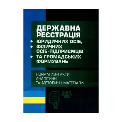 Зображення Державна реєстрація юридичних осіб, фізичних осіб-підприємців та громадських формувань