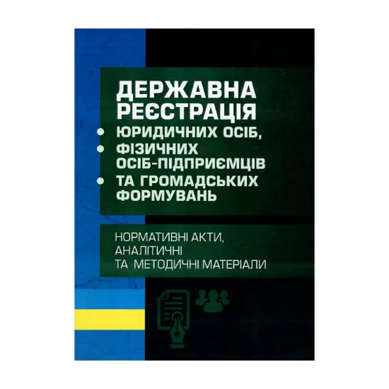 Зображення Державна реєстрація юридичних осіб, фізичних осіб-підприємців та громадських формувань