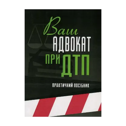 Зображення Ваш адвокат при ДТП. Практичний посібник