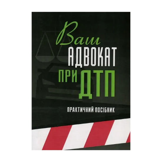 Зображення Ваш адвокат при ДТП. Практичний посібник