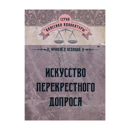 Зображення Искусство перекрестного допроса