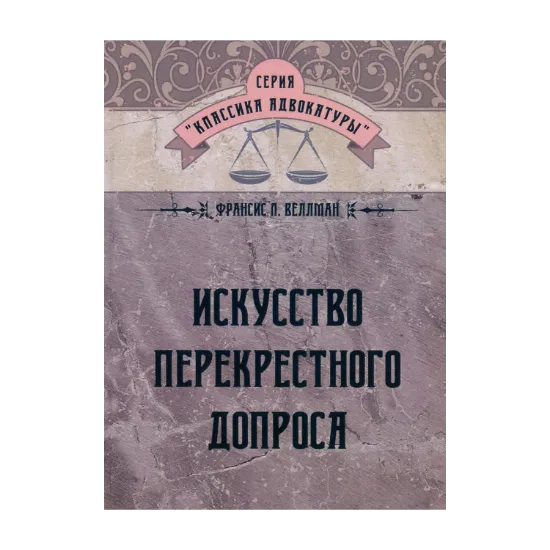 Зображення Искусство перекрестного допроса