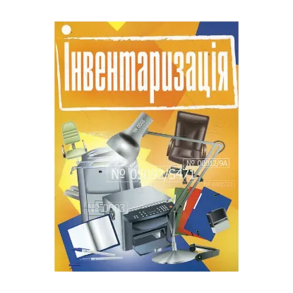 Зображення Інвентаризація. Практичний посібник