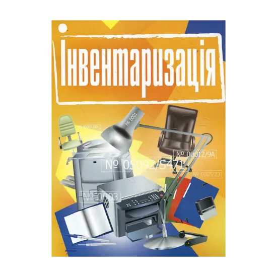 Зображення Інвентаризація. Практичний посібник