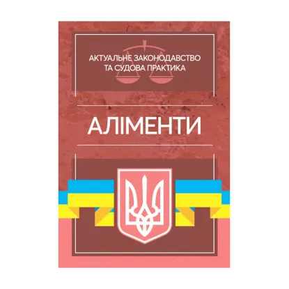 Зображення Аліменти. Актуальне законодавство та судова практика