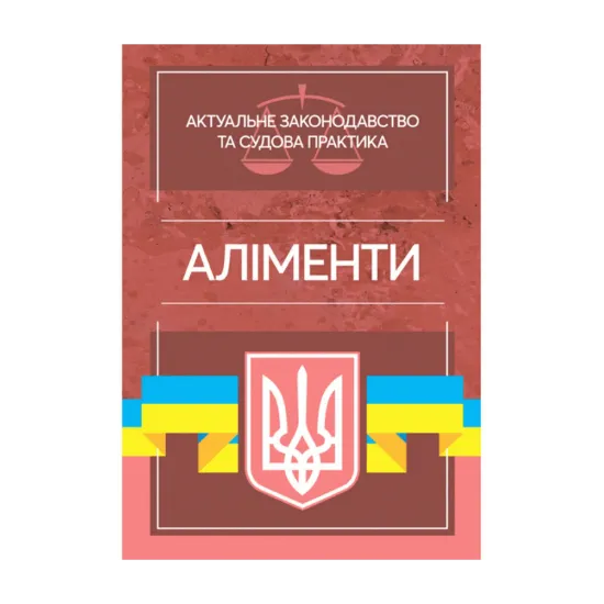 Зображення Аліменти. Актуальне законодавство та судова практика