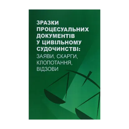 Зображення Зразки процесуальних документів у цивільному судочинстві. Заяви, скарги, клопотання, відзови