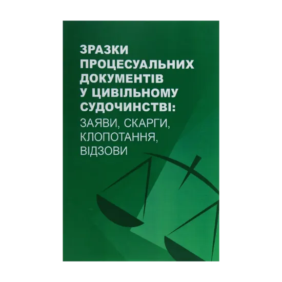 Зображення Зразки процесуальних документів у цивільному судочинстві. Заяви, скарги, клопотання, відзови