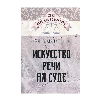Зображення Искусство речи на суде