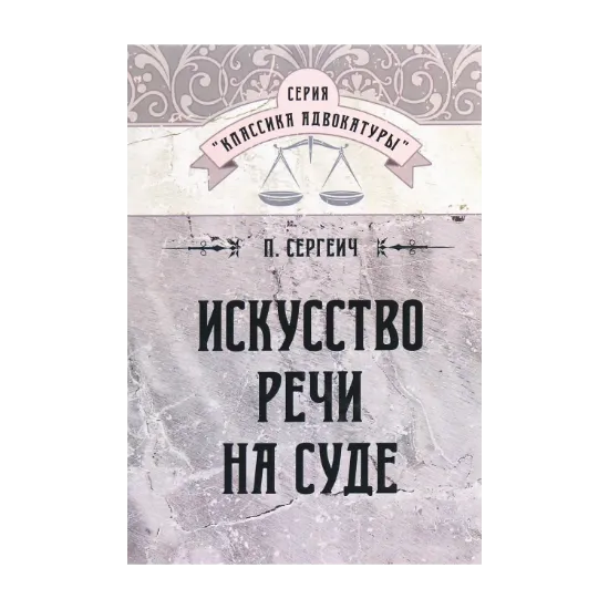 Зображення Искусство речи на суде