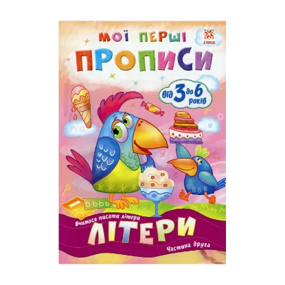 Зображення Мої перші прописи. Літери. Частина 2