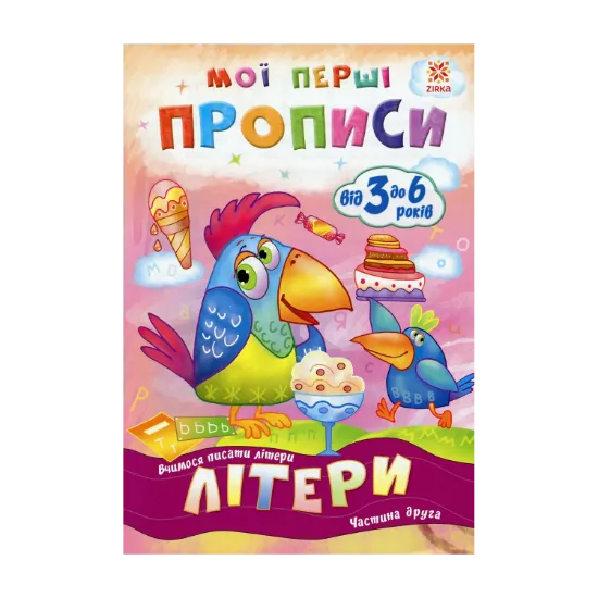 Зображення Мої перші прописи. Літери. Частина 2