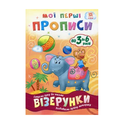 Зображення Мої перші прописи. Візерунки
