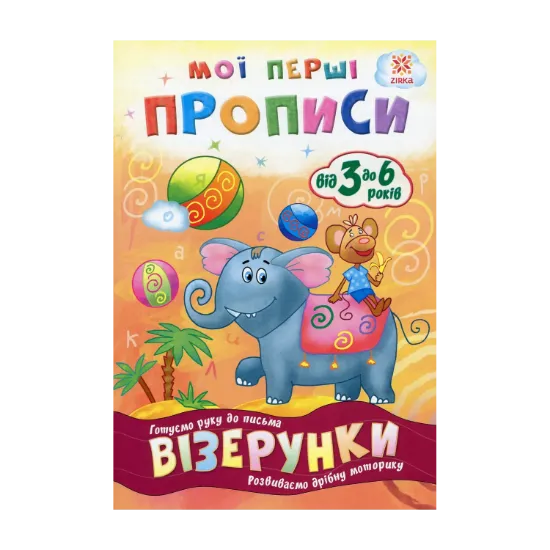 Зображення Мої перші прописи. Візерунки