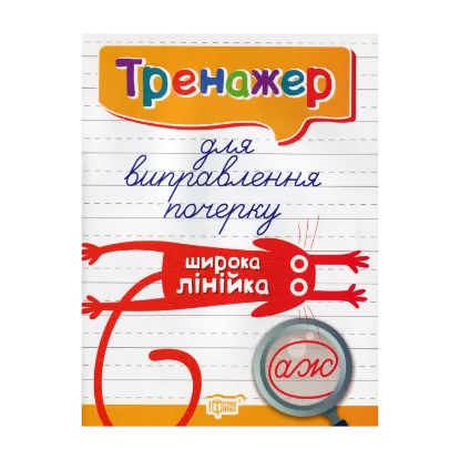 Зображення Тренажер для виправлення почерку. Широка лінійка
