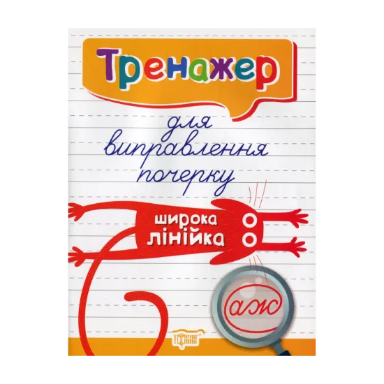 Зображення Тренажер для виправлення почерку. Широка лінійка