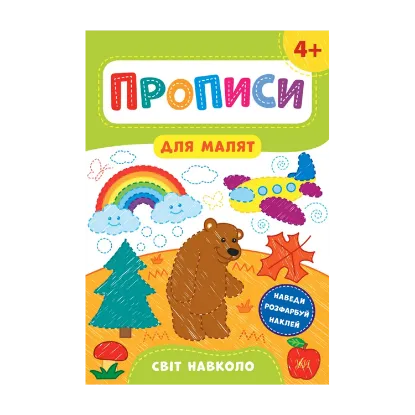 Зображення Прописи для малят. Світ навколо. 4+