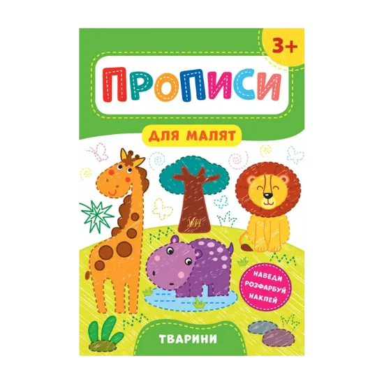 Зображення Прописи для малят. Тварини. 3+