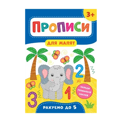 Зображення Прописи для малят. Рахуємо до 5. 3+