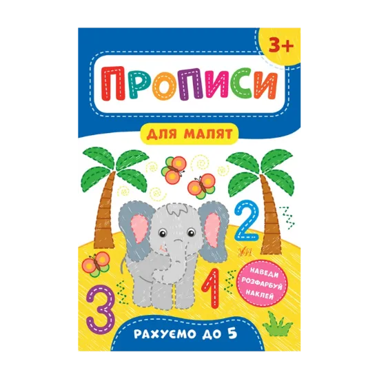 Зображення Прописи для малят. Рахуємо до 5. 3+