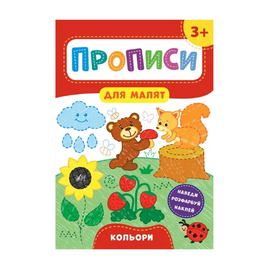 Зображення Прописи для малят. Кольори. 3+