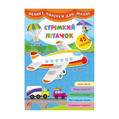 Зображення Великі наліпки для малят. Стрімкий літачок