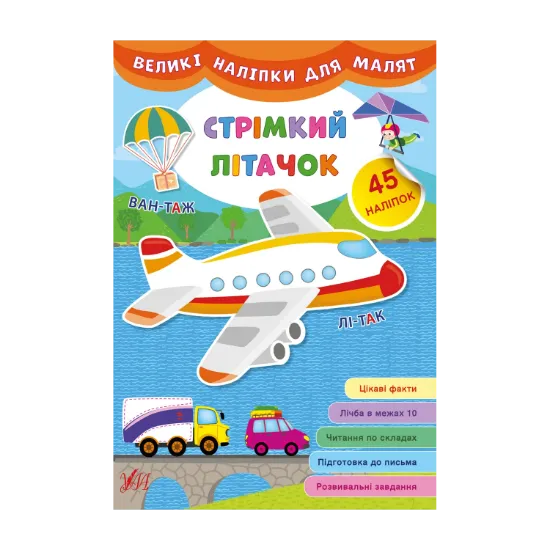 Зображення Великі наліпки для малят. Стрімкий літачок