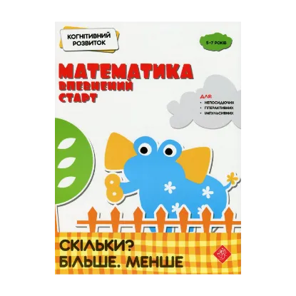 Зображення Когнітивний розвиток. Математика: впевнений старт. Скільки? Більше. Менше