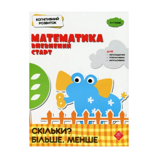 Зображення Когнітивний розвиток. Математика: впевнений старт. Скільки? Більше. Менше