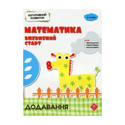 Зображення Когнітивний розвиток. Математика: впевнений старт. Додавання