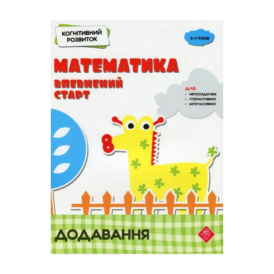Зображення Когнітивний розвиток. Математика: впевнений старт. Додавання