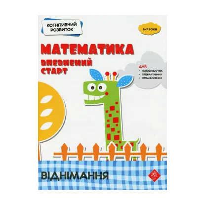 Зображення Когнітивний розвиток. Математика: впевнений старт. Віднімання