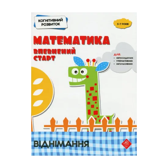 Зображення Когнітивний розвиток. Математика: впевнений старт. Віднімання