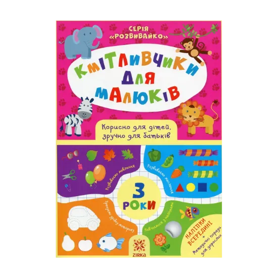 Зображення Кмітливчики для малюків. 3 роки (+ наліпки)