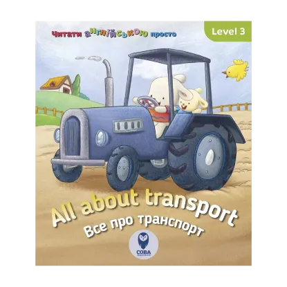 Зображення All about transport. Усе про транспорт. Level 3