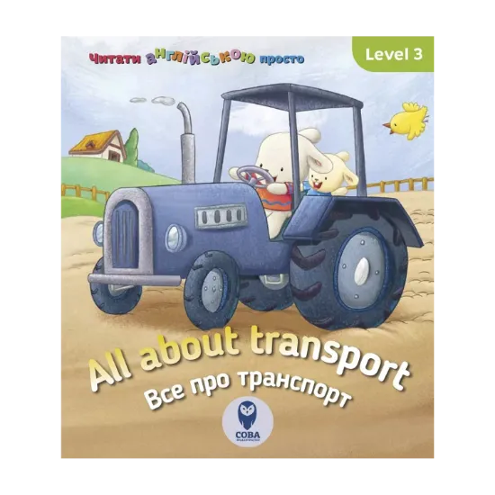 Зображення All about transport. Усе про транспорт. Level 3