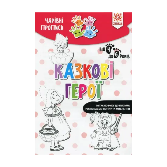 Зображення Чарівні прописи. Казкові герої