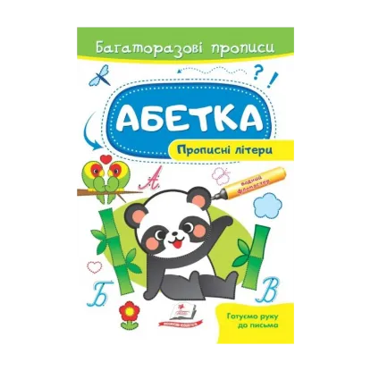 Зображення Абетка. Прописні літери. Багаторазові прописи