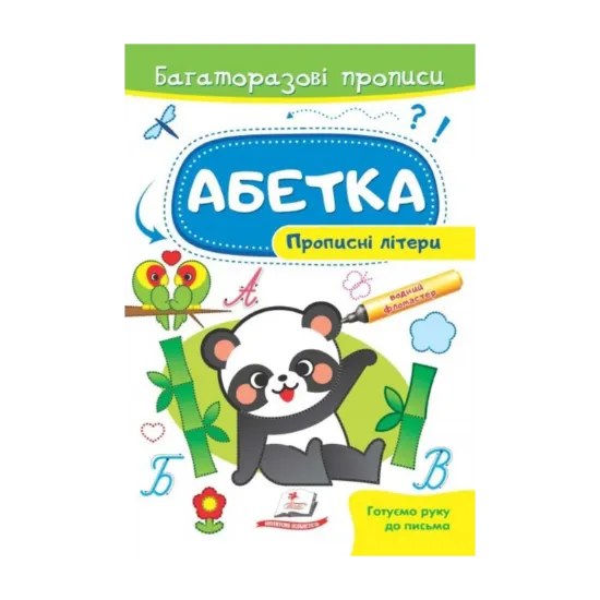 Зображення Абетка. Прописні літери. Багаторазові прописи